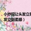 小妙招讓頭發立刻柔順去理發店做柔順怎么說（小妙招讓頭發立刻柔順）