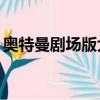 奧特曼劇場版大決戰奧特8兄弟（奧特8兄弟）