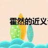 霍然的近義詞是什么詞（霍然的近義詞）