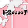 折疊oppo手機多少錢（oppo手機多少錢）