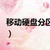 移動硬盤分區教程win10（移動硬盤分區教程）