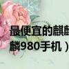 最便宜的麒麟980手機是哪一款（最便宜的麒麟980手機）