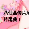 八仙全傳片尾曲逍遙無窮是誰唱的（八仙全傳片尾曲）
