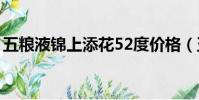 五糧液錦上添花52度價格(五糧液錦上添花)