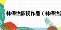 林保怡影視作品(林保怡演過的電視劇)