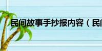 民間故事手抄報內容(民間故事手抄報)