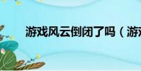 游戲風云倒閉了嗎(游戲風云論壇)