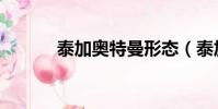 泰加奧特曼形態(泰加奧特曼)