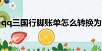 qq三國行腳賬單怎么轉換為三國幣(三國幣)
