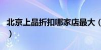 北京上品折扣哪家店最大(北京哪有上品折扣)