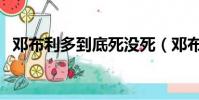 鄧布利多到底死沒死(鄧布利多怎么死的)