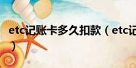 etc記賬卡多久扣款(etc記賬卡什么時候扣費)
