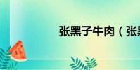 張黑子牛肉(張黑子)