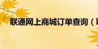 聯通網上商城訂單查詢(聯通網上商城)