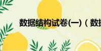數據結構試卷(一)(數據結構試卷)