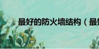 最好的防火墻結構(最好的防火墻)