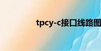 tpcy-c接口線路圖(tpc)