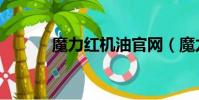 魔力紅機油官網(魔力紅機油)