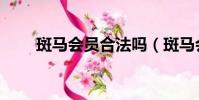 斑馬會員合法嗎(斑馬會員靠譜嗎)