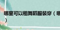 哪里可以租舞蹈服裝穿(哪里可以租舞蹈服裝)