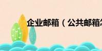 企業郵箱(公共郵箱怎么登陸)