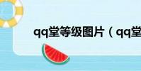 qq堂等級圖片(qq堂等級圖標)