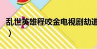 亂世英雄程咬金電視劇劫道(亂世英雄程咬金)