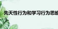 先天性行為和學習行為思維導圖(先天性行為)