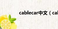 cablecar中文(cablecar)