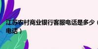 江蘇農村商業銀行客服電話是多少(江蘇農村商業銀行客服電話)