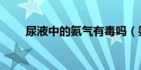 尿液中的氨氣有毒嗎(氨氣有毒嗎)