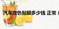 汽車改色貼膜多少錢 正常(汽車改色貼膜)
