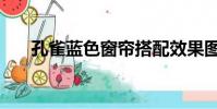 孔雀藍色窗簾搭配效果圖(孔雀藍色)