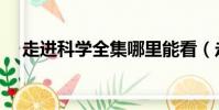 走進科學全集哪里能看(走進科學全集)