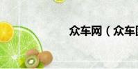 眾車網(眾車團)