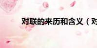 對聯的來歷和含義(對聯的來歷)