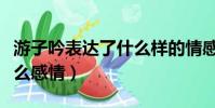游子吟表達了什么樣的情感(游子吟表達了什么感情)
