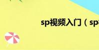 sp視頻入門(sp視頻)