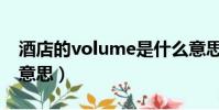 酒店的volume是什么意思(volume是什么意思)