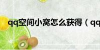 qq空間小窩怎么獲得(qq空間小窩圖片)