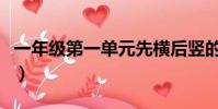 一年級第一單元先橫后豎的字(先橫后豎的字)
