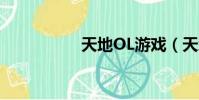 天地OL游戲(天地ol)