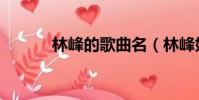 林峰的歌曲名(林峰好聽的歌)