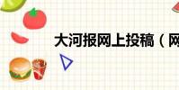 大河報網上投稿(網上投稿)