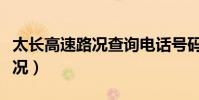太長高速路況查詢電話號碼(太長高速今天情況)