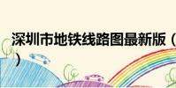 深圳市地鐵線路圖最新版(深圳東站有地鐵嗎)