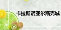 卡拉斯諾亞爾斯克城(卡拉斯)