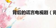 背后的謊言電視劇(背后的謊言)