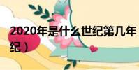 2020年是什么世紀第幾年(2020年是什么世紀)