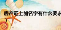 房產證上加名字有什么要求(房產證上加名字)
